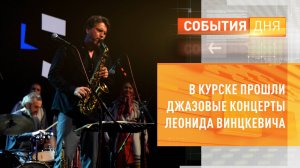 В Курске прошли джазовые концерты Леонида Винцкевича
