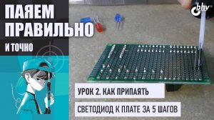 Урок 2.  Как припаять светодиод | Не перепутайте полярность! | Паяем правильно и точно