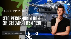 C1yMba ● ЭТО РЕКОРДНЫЙ БОЙ ЗА СЕГОДНЯ! ЛЕГЧАЙШИЕ 12К УРОНА! ● ВОСКРЕСНЫЙ ОТДЫХ НА MAUSEKÖNIG!