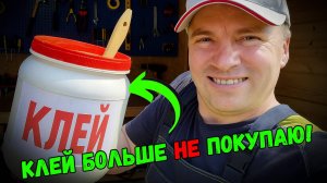 Клей больше не покупаю — делаю сам из подручных материалов!