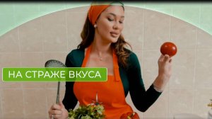 «На страже вкуса» - улетное меню!