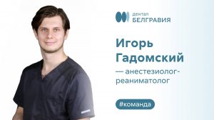 Игорь Гадомский - анестезиолог-реаниматолог.