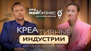 Про мой бизнес - креативные индустрии | Екатерина Биктимирова