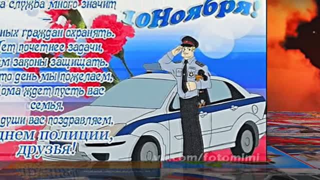 С Днём Российской Полиции 9! Праздничное поздравление! смотреть онлайн