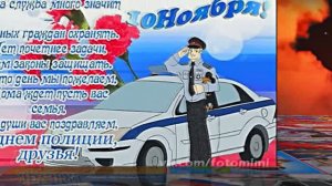 С Днём Российской Полиции 9! Праздничное поздравление!