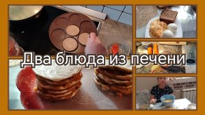 Два блюда из печени//ужин