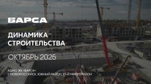 ГК ТОЧНО - ЖК «БАРСА» октябрь 2025