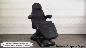 Косметологическое кресло Gabriela Black Edition, 3 мотора