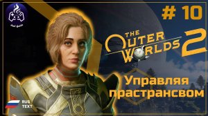 The Outer Worlds 2 ➤ Прохождение ➤ Серия 10