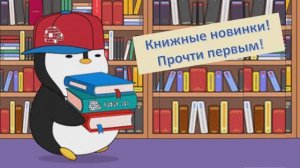 Книжные новинки! Прочти первым!