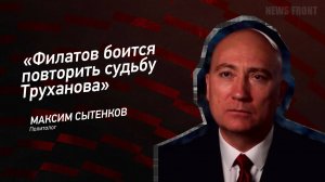 "Филатов боится повторить судьбу Труханова" - Максим Сытенков