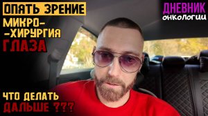 Опять зрение. Микрохирургия глаза. Надо думать что делать дальше. Рак крови. Жизнь в диагнозе