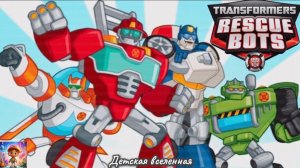 ТРАНСФОРМЕРЫ / БОТЫ СПАСАТЕЛИ / ПРИКЛЮЧЕНИЯ ГЕРОЕВ / ДЕТСКАЯ ВСЕЛЕННАЯ