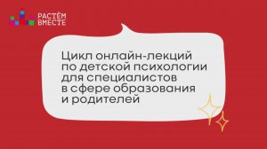 День 1. Цикл онлайн-лекций по детской психологии для специалистов в сфере образования и родителей.
