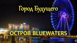 Bluewaters в Дубае: Уникальный рукотворный остров