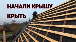 Стройка Продолжается Начали Крышу Крыть на Дому у Андрея