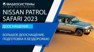 Дооснащение Nissan Patrol Safari 2023. Большое дооснащение, подготовка к покорению бездорожья.