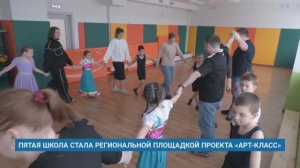 ПЯТАЯ ШКОЛА СТАЛА РЕГИОНАЛЬНОЙ ПЛОЩАДКОЙ ПРОЕКТА «АРТ-КЛАСС»