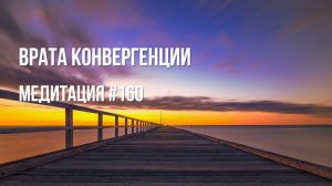 [Медитация #160] Врата Конвергенции 11:11