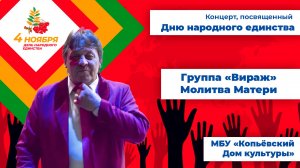 Молитва Матери - группа Вираж