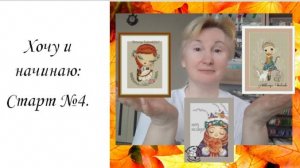 Хочу и стартую. Схемы Виктории Ивченко Старт 4.