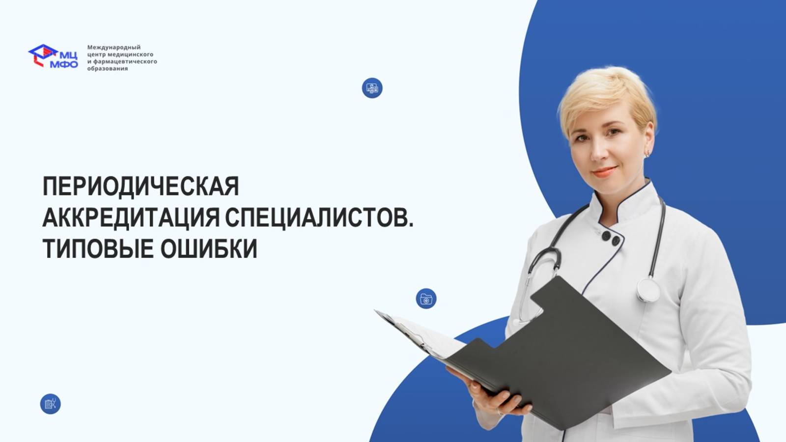 Периодическая аккредитация специалистов