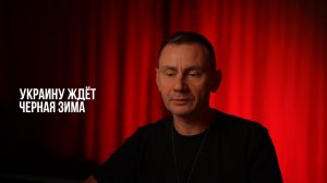 Украину ждёт Черная зима