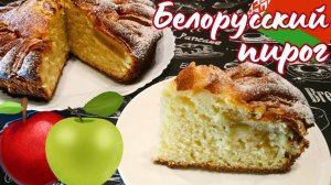 БЕЛОРУССКИЙ ЯБЛОЧНЫЙ ПИРОГ / Очень быстрый рецепт вкусного яблочного пирога