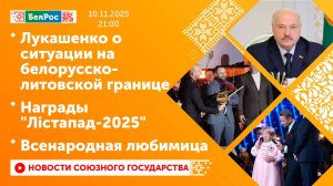 Лукашенко о ситуации на белорусско-литовской границе/ Награды "Лiстапад-2025"/ Всенародная любимица