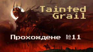 №11 Оскверненный Грааль (Tainted Grail)