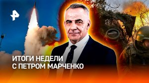 ВСУ не вырваться из Красноармейска / Ядерный шантаж США / Криминальная Европа / ИТОГИ НЕДЕЛИ