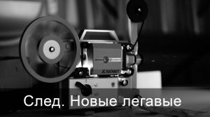 След. Новые легавые - Трейлер