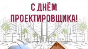 С днем проектировщика!
