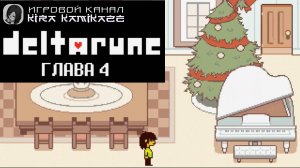 ❤ DELTARUNE: Chapter 4 - Крис играет на пианино в доме Ноээль! (все песни) 🎹🎶