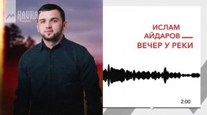 Ислам Айдаров - Вечер у реки | KAVKAZ MUSIC