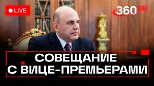 Мишустин. Оперативное совещание с премьерами. 10 ноября. Трансляция