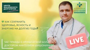 Как сохранить здоровье, ясность и энергию в любом возрасте — встреча с доктором Анатолием Шишониным