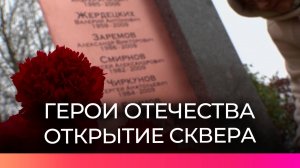 Новгородцы почтили память погибших сотрудников правоохранительных органов открытием сквера