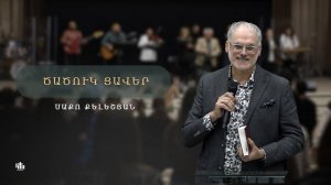 Скрытые боли/Ծածուկ ցավեր - Սաքո Քելեշյան/Cacuk caver - Saqo Qeleshyan 09.11.2025