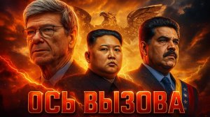 🌍⚔️ Джеффри Сакс | Новая ось зла: Как КНДР и Венесуэла демонстрируют всему миру слабость США