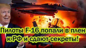 Такой оплеухи Запад ещё не получал! Пилоты F-16 попали к РФ в плен и сдают секреты!