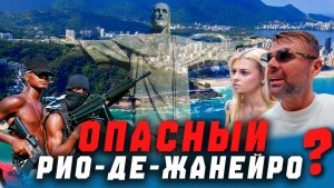 Опасный Рио-де-Жанейро?Копакабана Фавелы