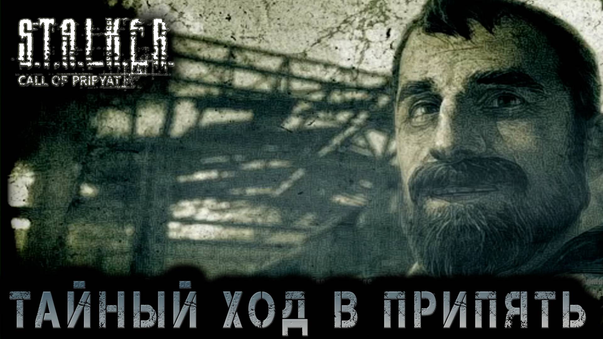 Сталкер -Зов припяти - Тайный ход в припять  #16 (S.T.A.L.K.E.R.: Call of Pripyat)