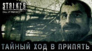 Сталкер -Зов припяти - Тайный ход в припять  #16 (S.T.A.L.K.E.R.: Call of Pripyat)