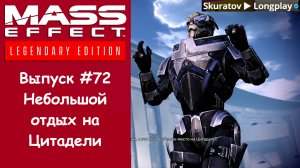 Прохождение Mass Effect 3: Legendary Edition. Выпуск #72 - Небольшой отдых на Цитадели