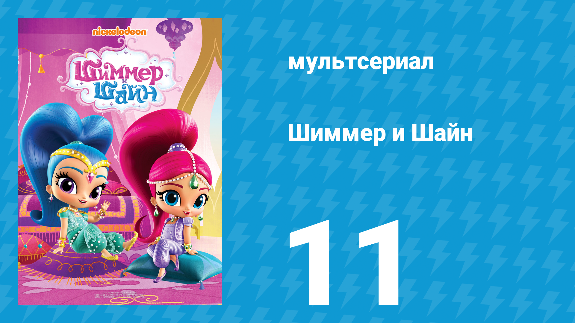 Шиммер и Шайн 1 сезон 11 серия (мультсериал, 2015)
