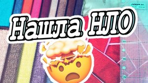 Взяла остатки шторы и обрезки кроя. Смотрите, что получилось. Нашла НЛО Ч.1  DIY Мастер-класс