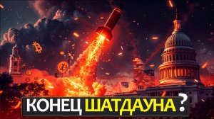 Неужели крипторынок нащупал дно? Что стоит за ростом BTC, альтов и шатдауном?