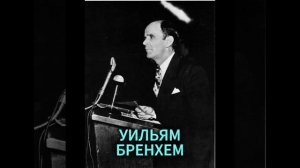 УИЛЬЯМ БРЕНХЕМ. РАННИЕ ТРУДНОСТИ