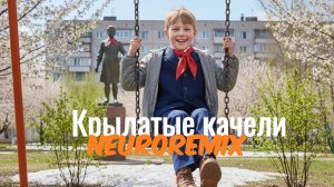 Крылатые качели Neuroremix